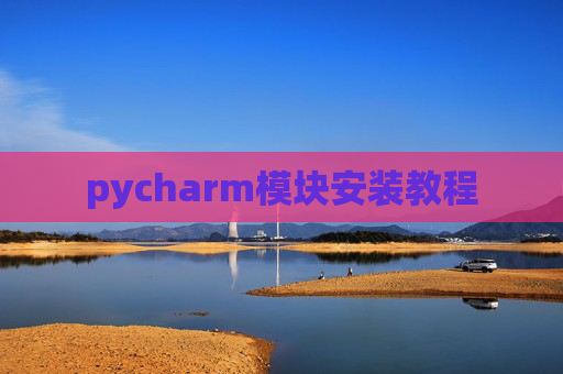 pycharm模块安装教程